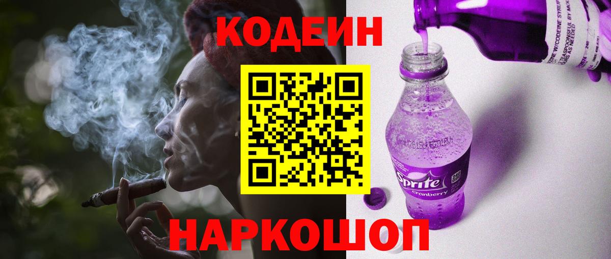 Кодеиновый сироп Lean Purple Drank  Вход с VPN  Можга 